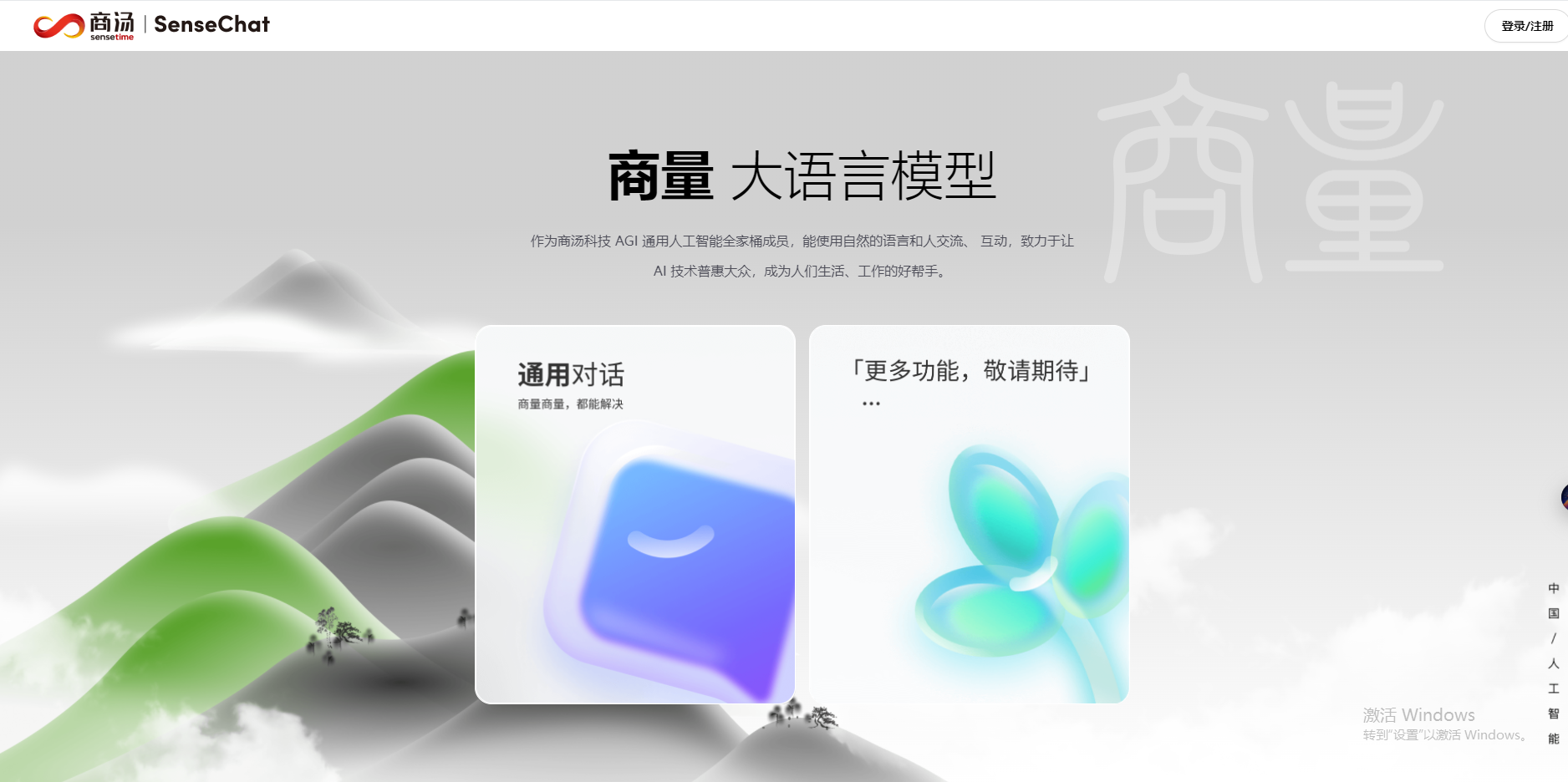 “商量” 商汤版类ChatGPT