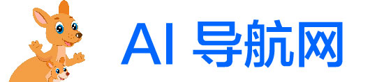 Ai 导航 | 最新最前沿的 ai 产品