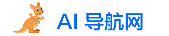 Ai 导航 | 最新最前沿的 ai 产品