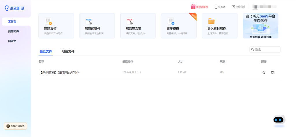 讯飞听见