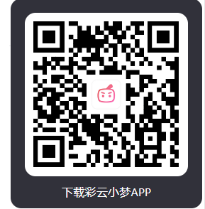 彩云小梦